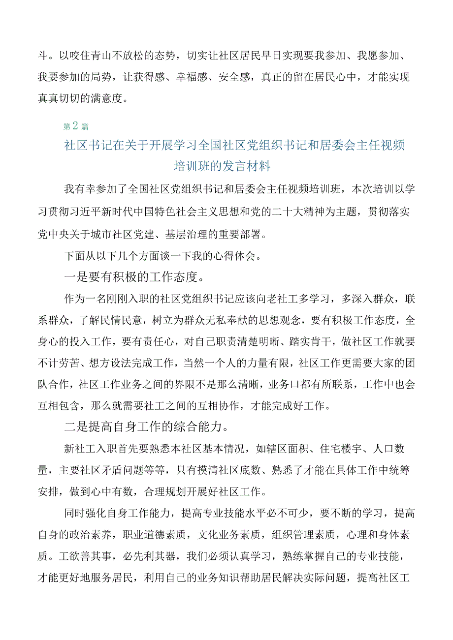 全国社区党组织书记和居委会主任视频培训班交流发言稿（六篇汇编）.docx_第3页