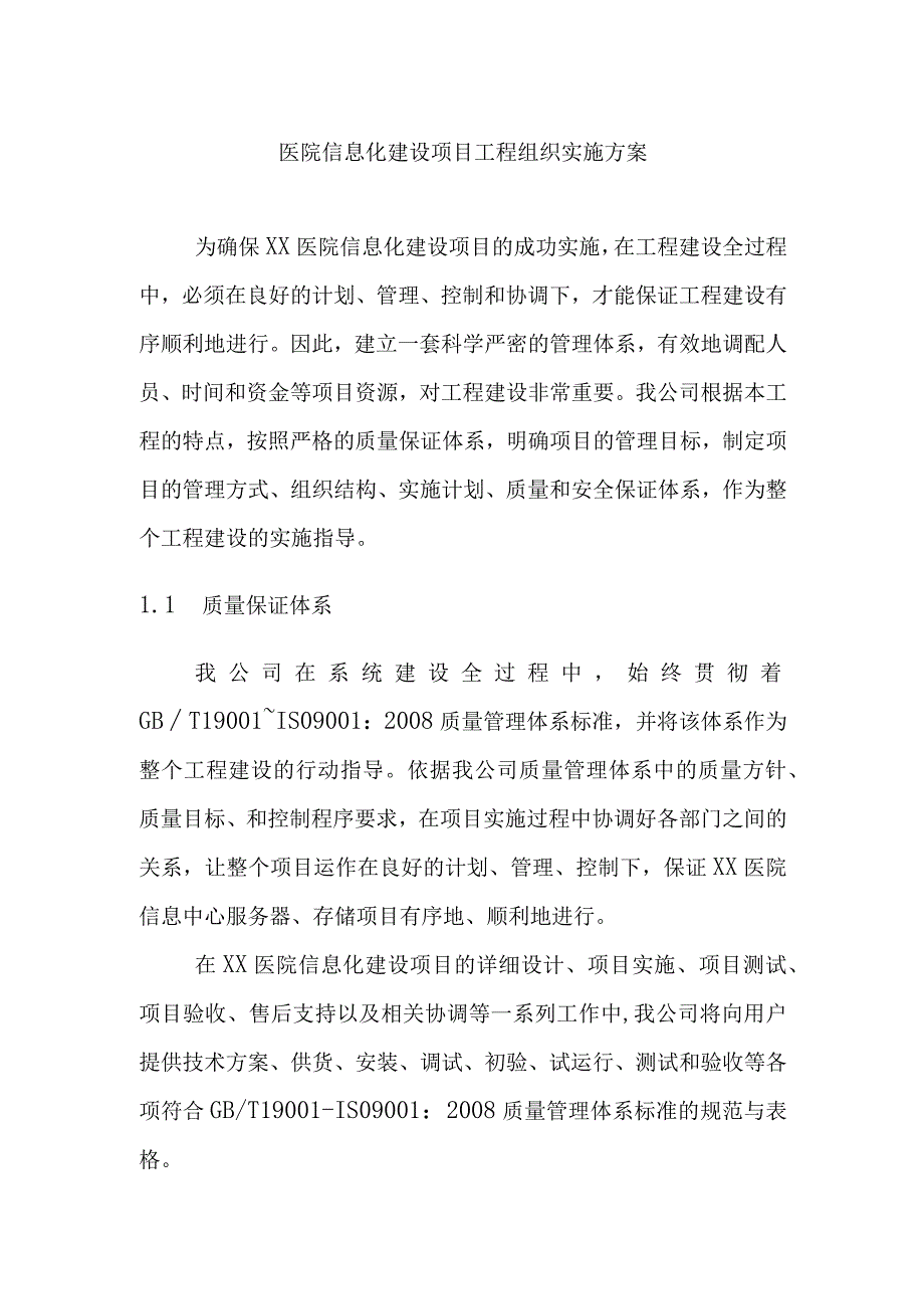 医院信息化建设项目工程组织实施方案.docx_第1页