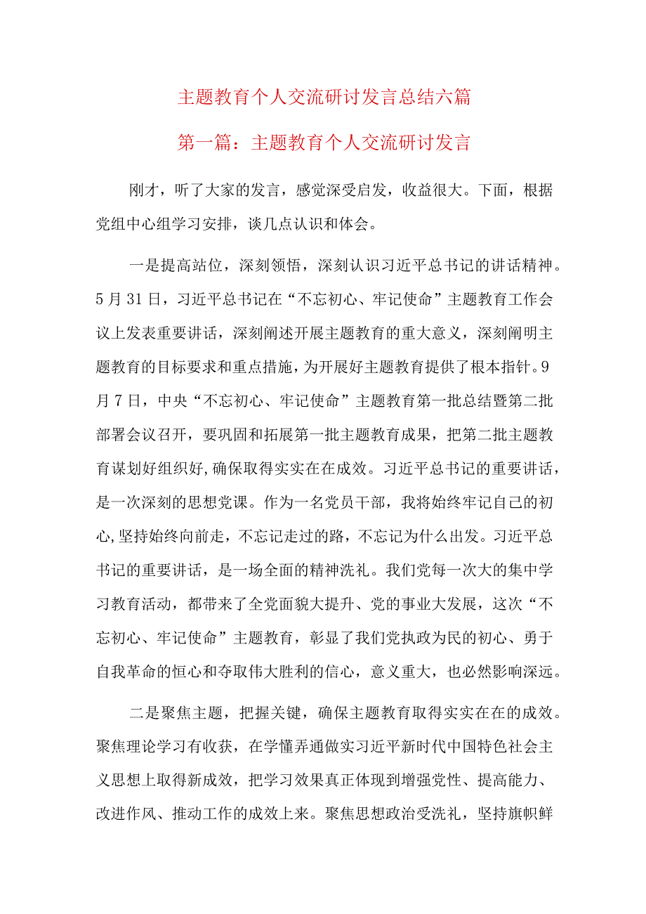 主题教育个人交流研讨发言总结六篇.docx_第1页