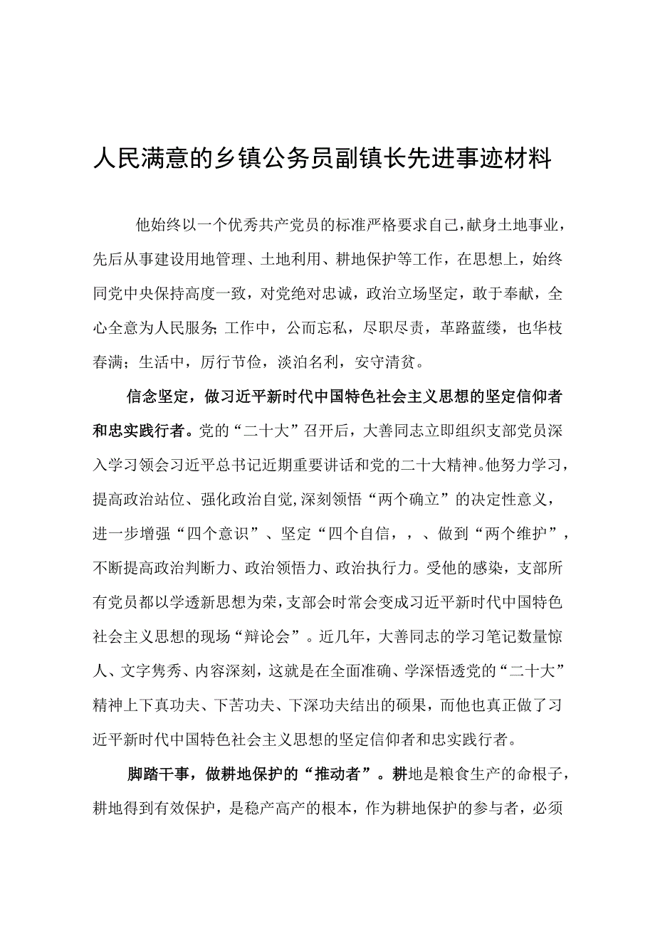 人民满意的乡镇公务员副镇长先进事迹材料.docx_第1页