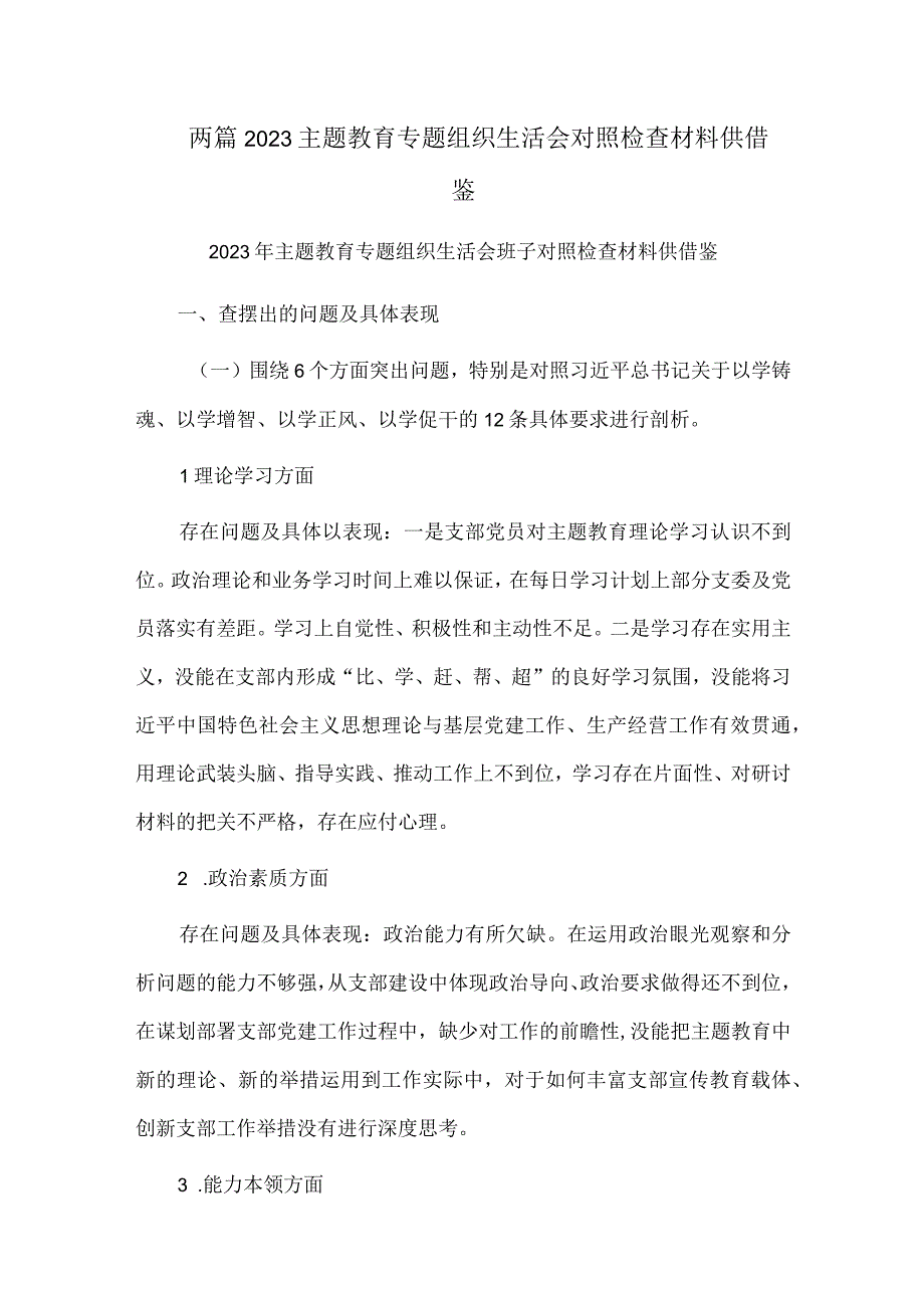 两篇2023主题教育专题组织生活会对照检查材料供借鉴.docx_第1页