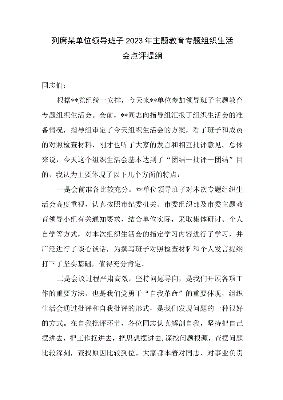 列席某单位领导班子2023年主题教育专题组织生活会点评讲话发言提纲.docx_第1页