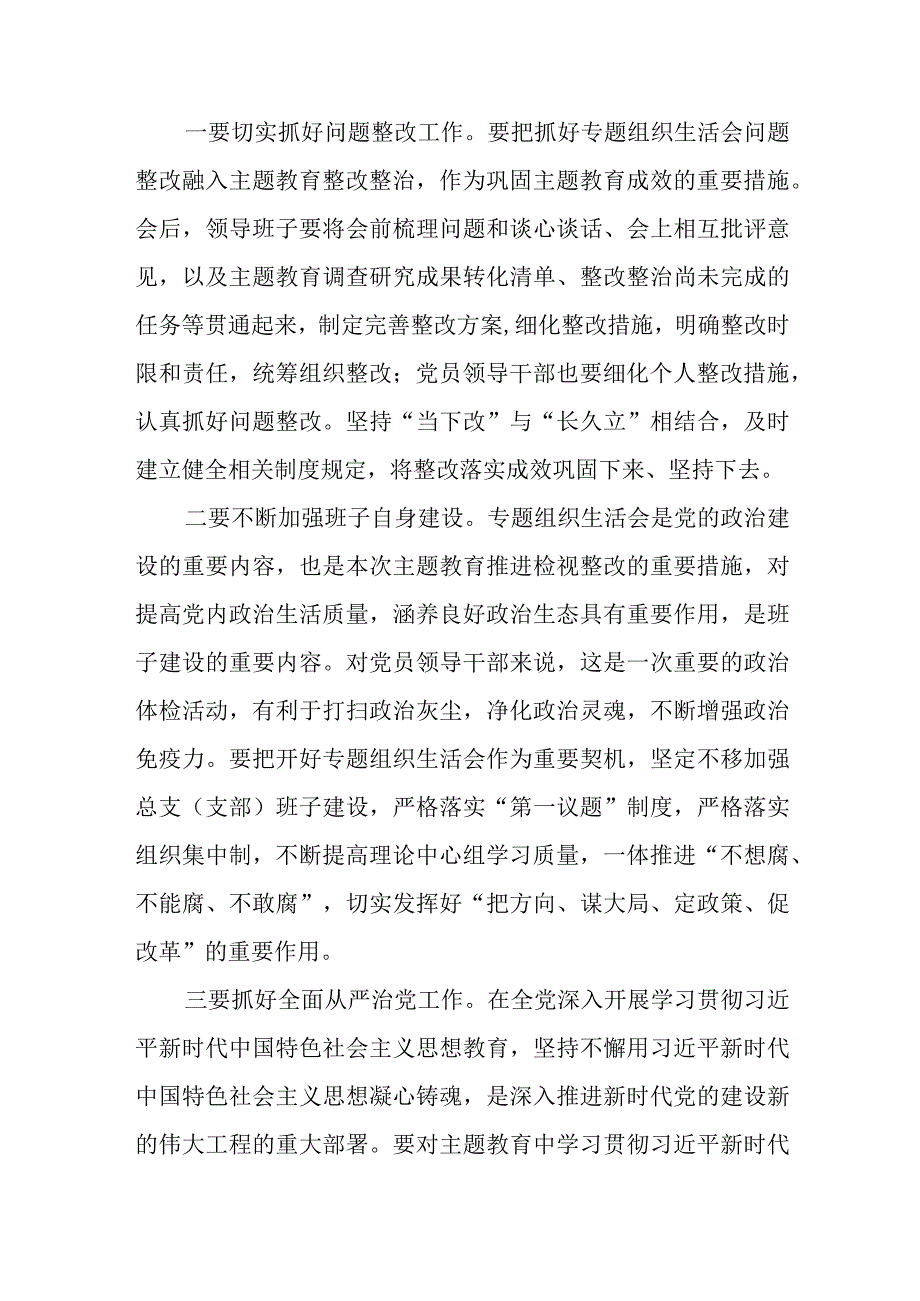 列席某单位领导班子2023年主题教育专题组织生活会点评讲话发言提纲.docx_第3页