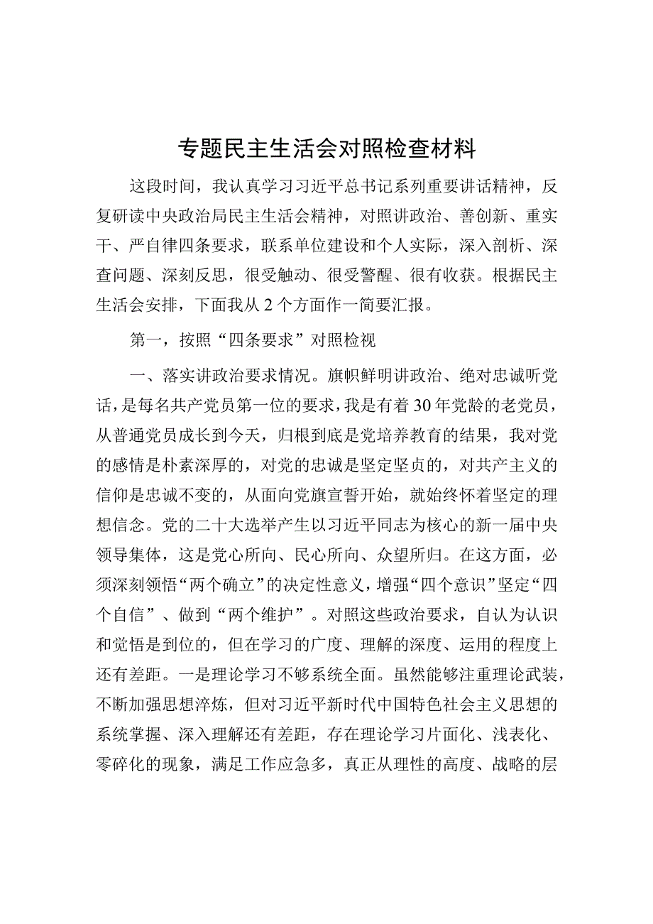 专题民主生活会对照检查材料(3).docx_第1页