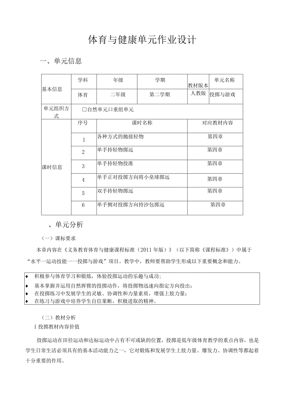 人教版二年级上册体育投掷与游戏（作业设计）.docx_第1页