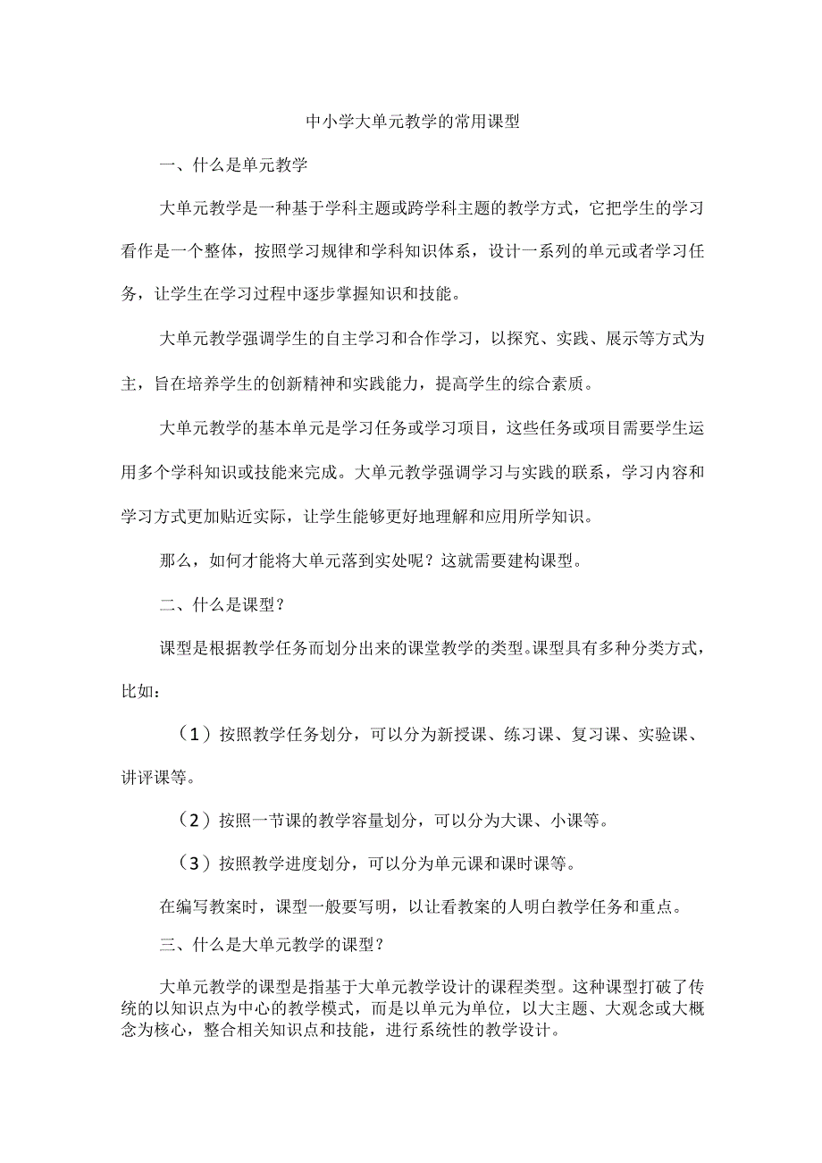 中小学大单元教学的常用课型.docx_第1页