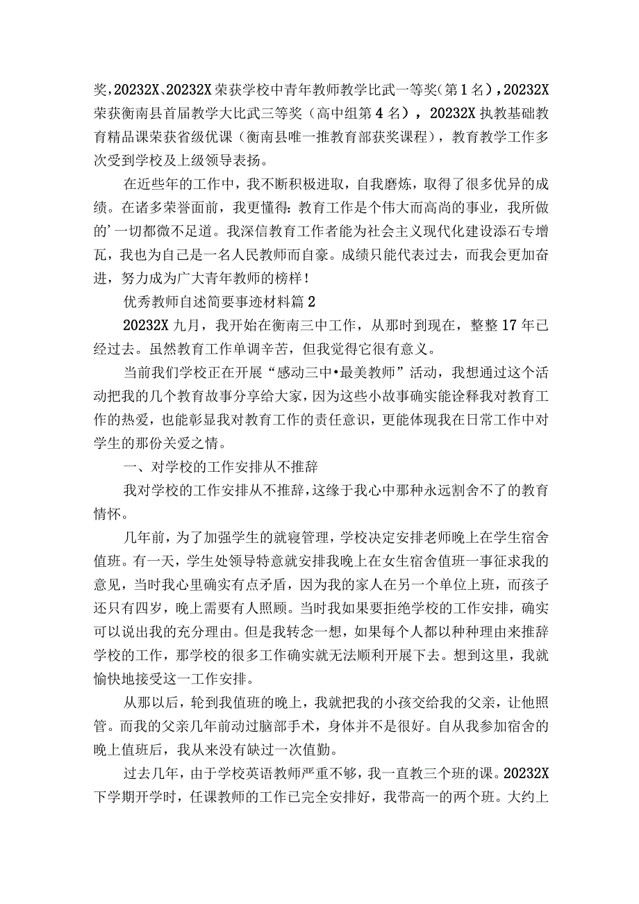 优秀教师自述简要事迹材料（精选3篇）.docx_第3页