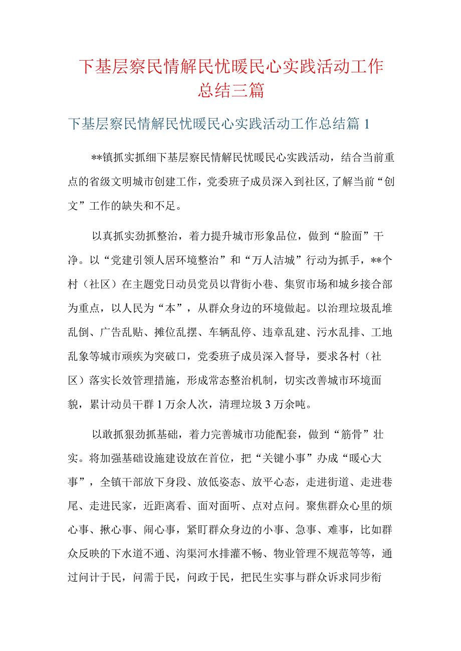 下基层察民情解民忧暖民心实践活动工作总结三篇.docx_第1页