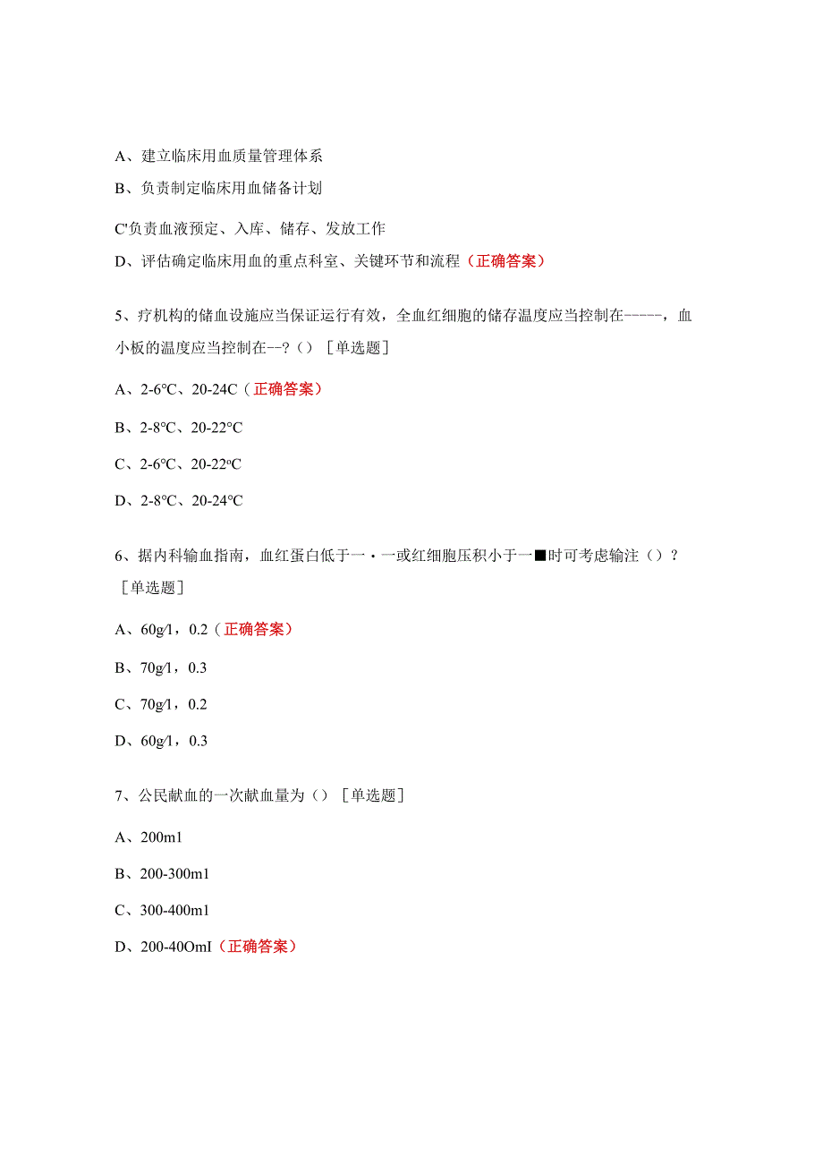 临床用血考核试题 (1).docx_第2页