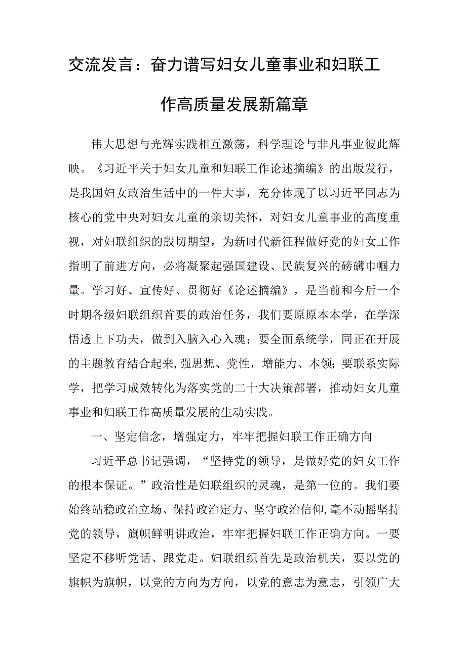 交流发言：奋力谱写妇女儿童事业和妇联工作高质量发展新篇章.docx_第1页