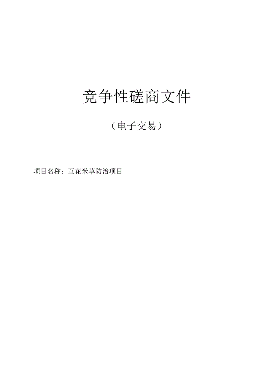 互花米草防治项目招标文件.docx_第1页