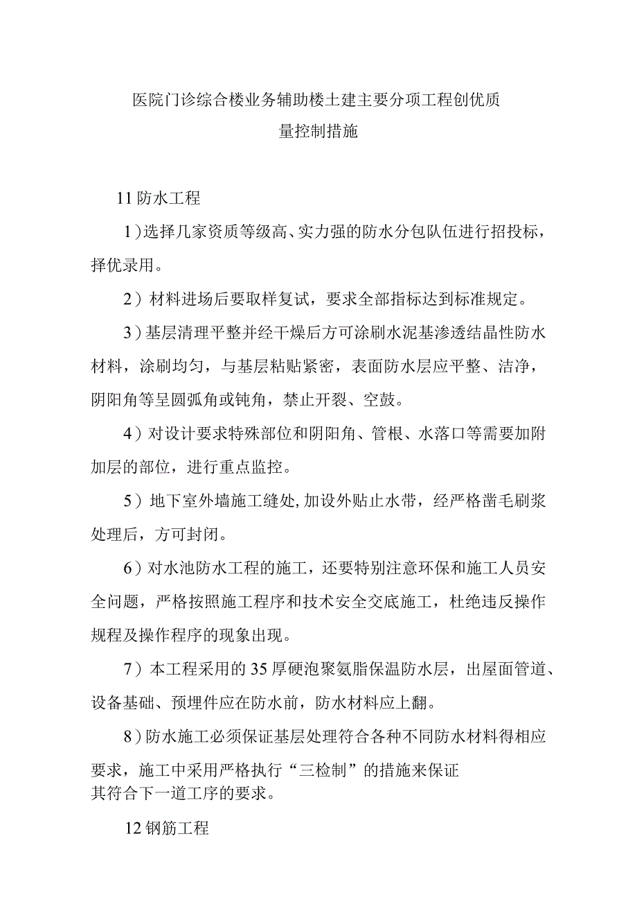 医院门诊综合楼业务辅助楼土建主要分项工程创优质量控制措施.docx_第1页