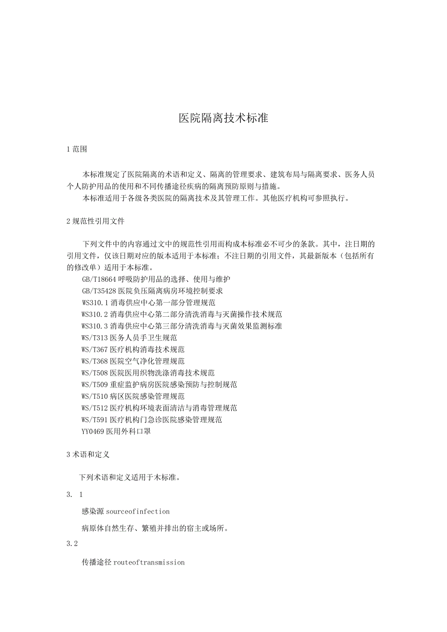 医院隔离技术标准2023版.docx_第3页