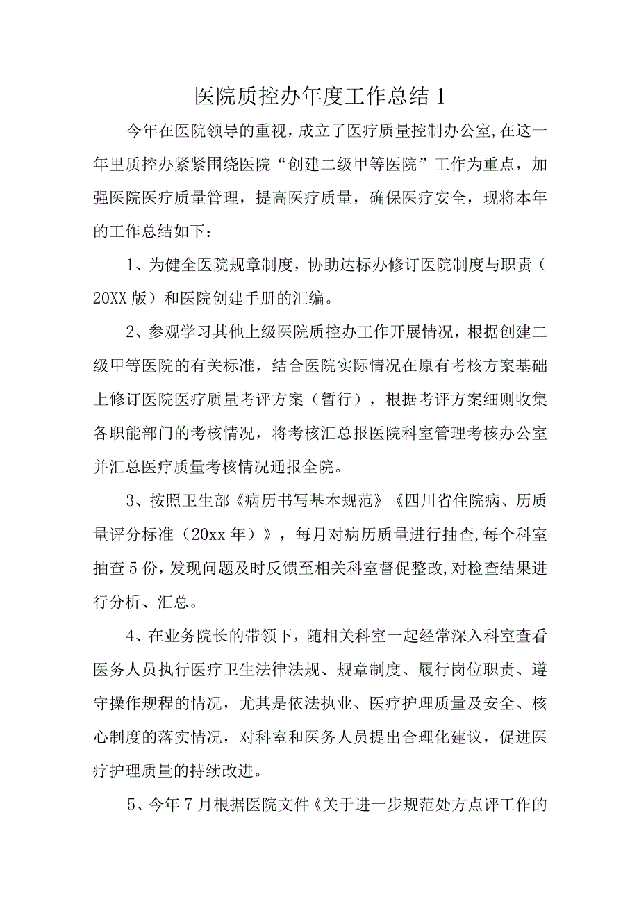 医院质控工作年度总结十二篇.docx_第1页