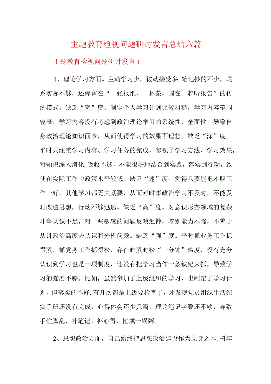 主题教育检视问题研讨发言总结六篇.docx_第1页