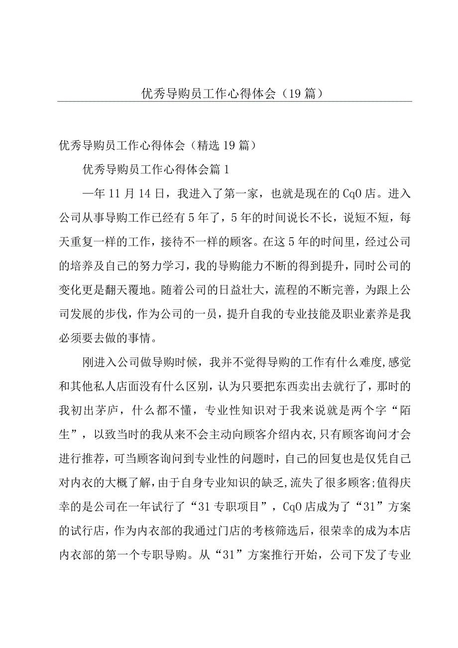 优秀导购员工作心得体会（19篇）.docx_第1页