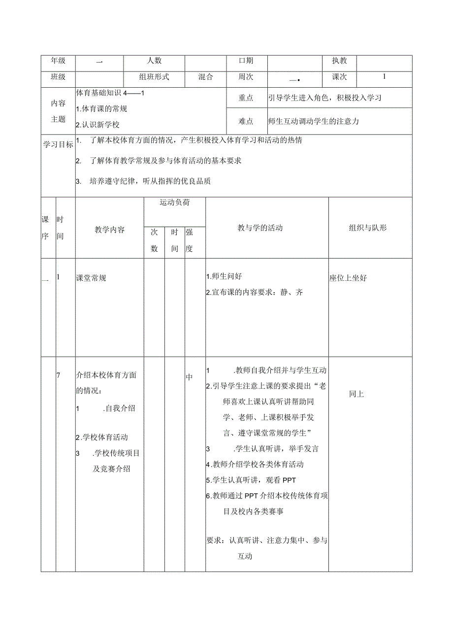 人教版五年级上册体育体育基础知识（教案）.docx_第1页