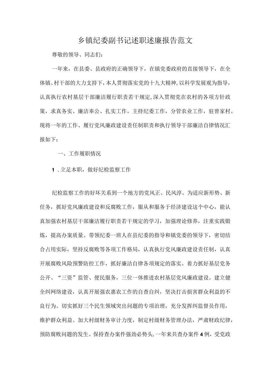 乡镇纪委副书记述职述廉报告范文.docx_第1页