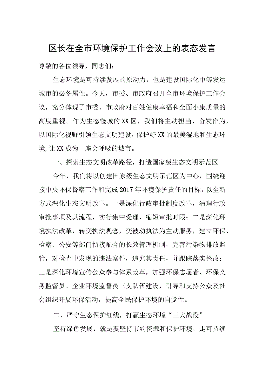 区长在全市环境保护工作会议上的表态发言.docx_第1页