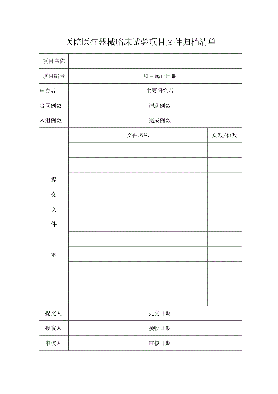 医院医疗器械临床试验项目文件归档清单.docx_第1页