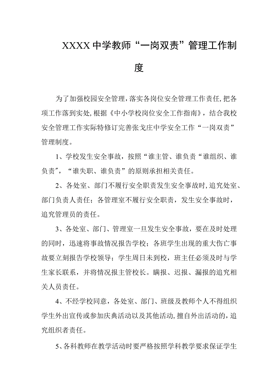 中学教师“一岗双责”管理工作制度.docx_第1页