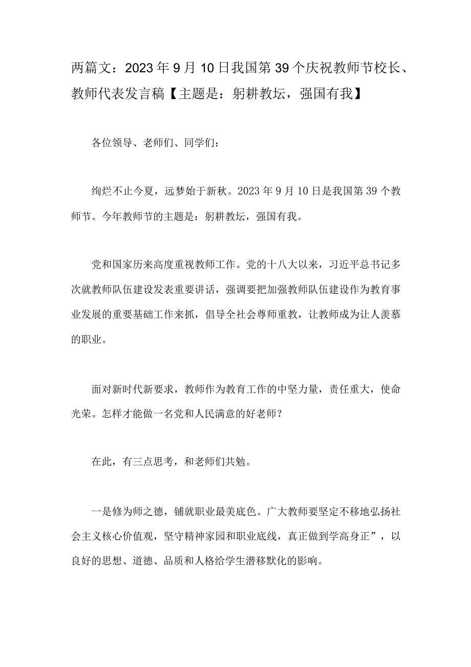 两篇文：2023年9月10日我国第39个庆祝教师节校长、教师代表发言稿【主题是：躬耕教坛强国有我】.docx_第1页