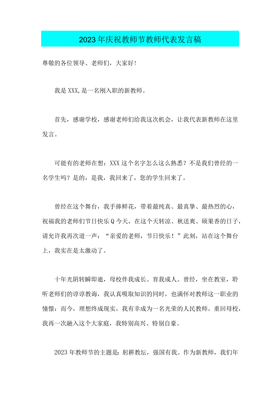 两篇文：2023年9月10日我国第39个庆祝教师节校长、教师代表发言稿【主题是：躬耕教坛强国有我】.docx_第3页