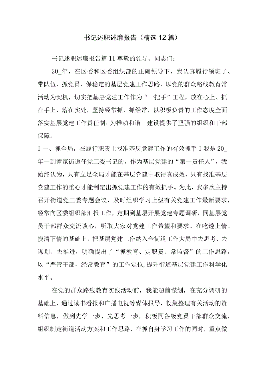 书记述职述廉报告(精选12篇).docx_第1页