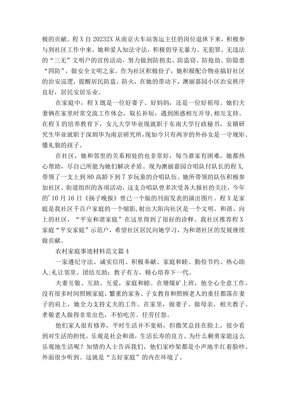 农村家庭事迹材料范文（精选20篇）.docx_第2页