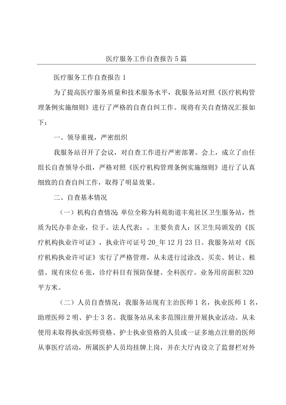 医疗服务工作自查报告5篇.docx_第1页