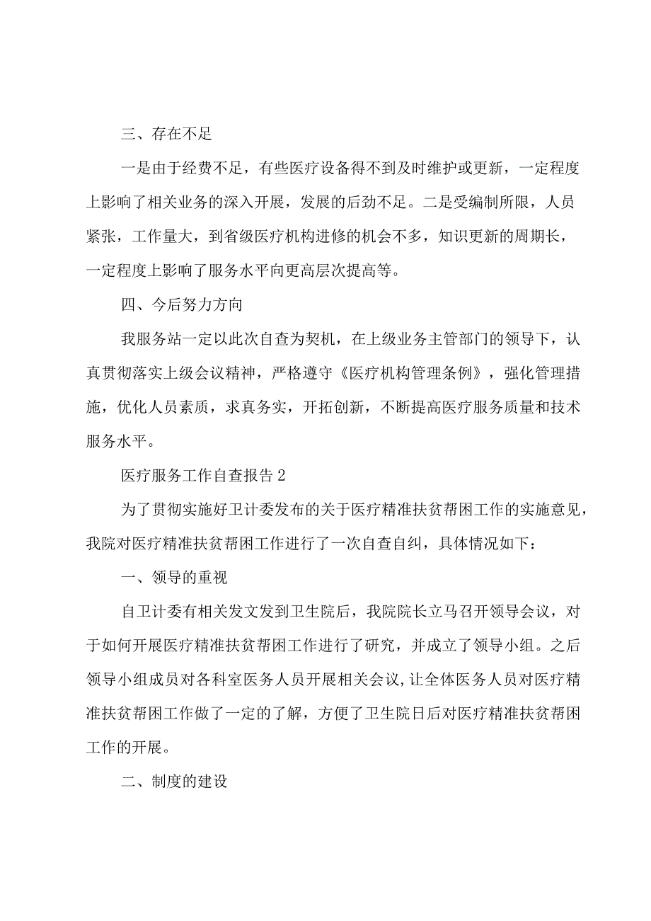 医疗服务工作自查报告5篇.docx_第3页