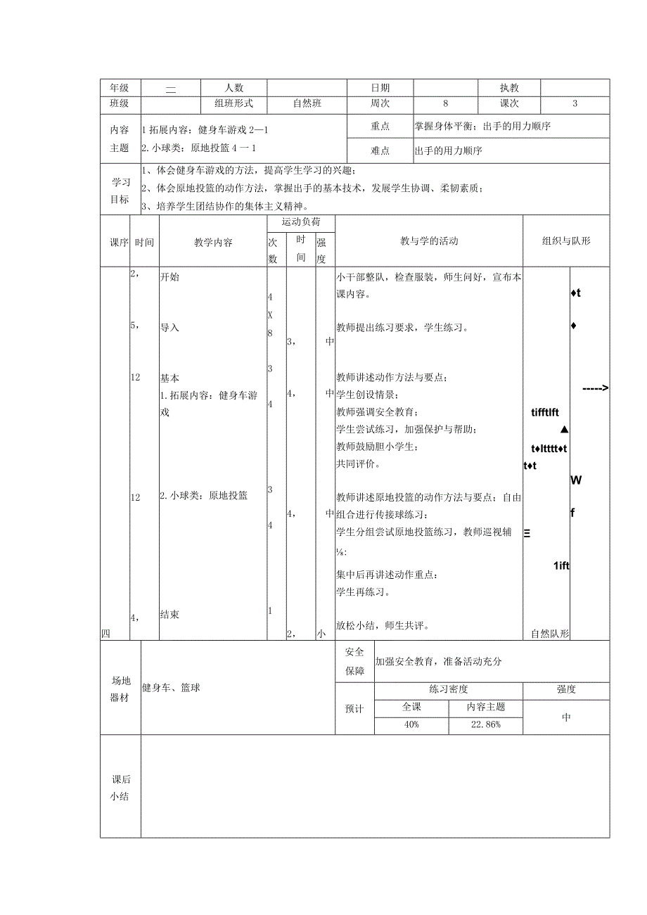 人教版三年级上册体育健身车游戏（教案）.docx_第1页