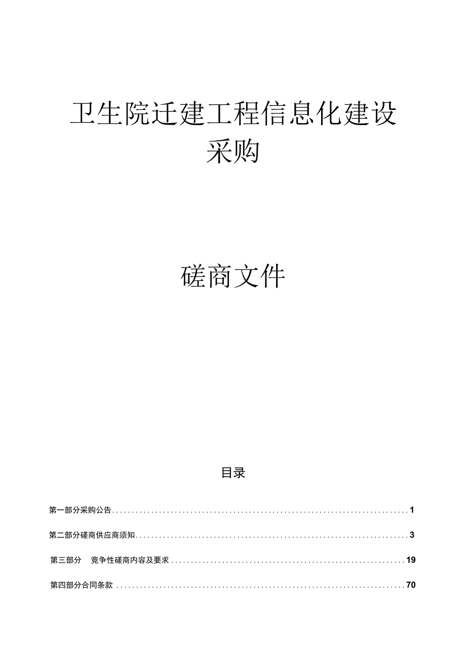 卫生院迁建工程信息化建设采购招标文件.docx_第1页