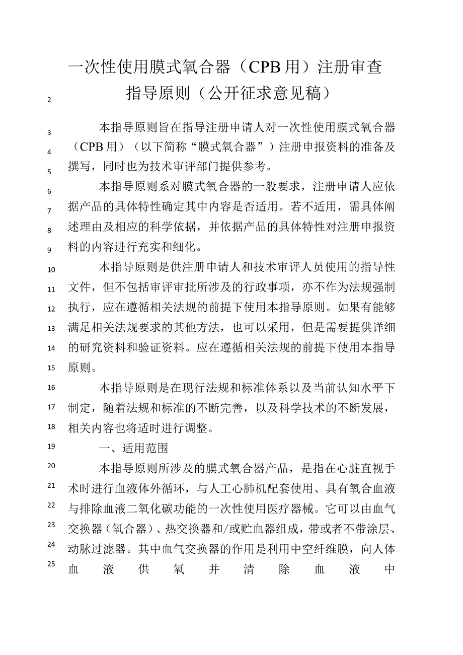 一次性使用膜式氧合器（CPB用）注册审查指导原则（征求意见稿.docx_第1页