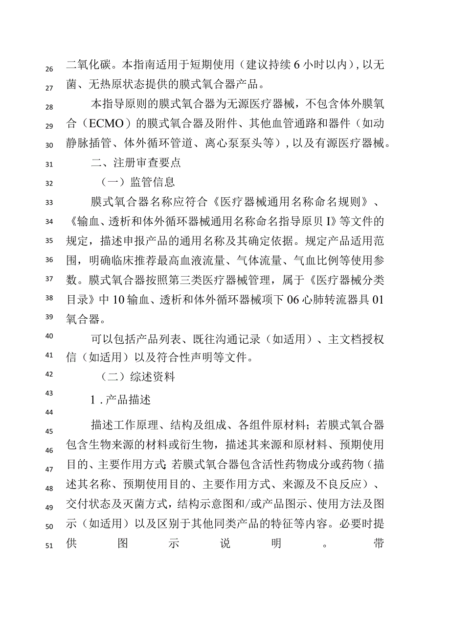 一次性使用膜式氧合器（CPB用）注册审查指导原则（征求意见稿.docx_第2页