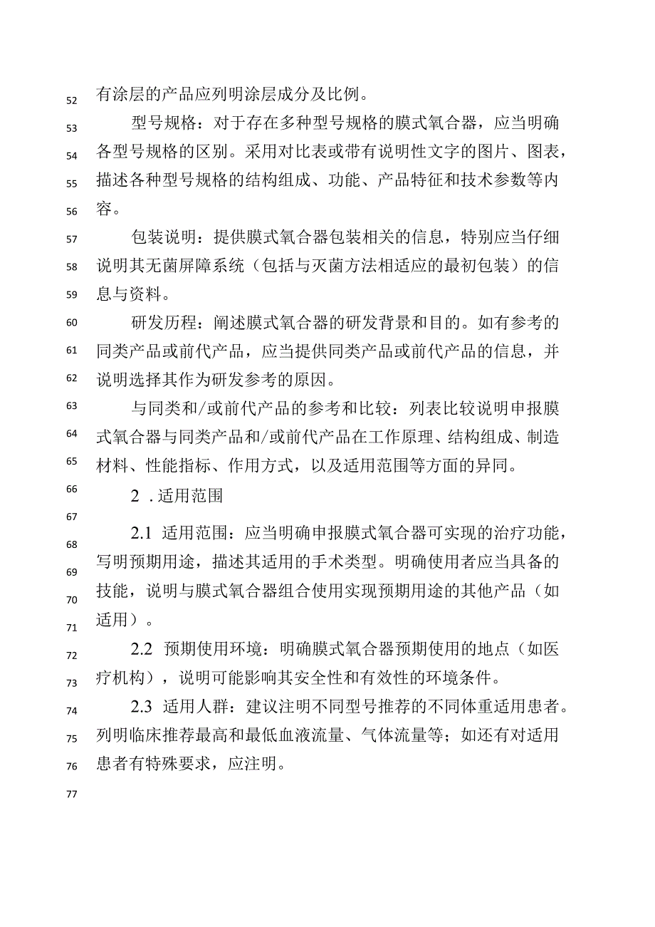 一次性使用膜式氧合器（CPB用）注册审查指导原则（征求意见稿.docx_第3页