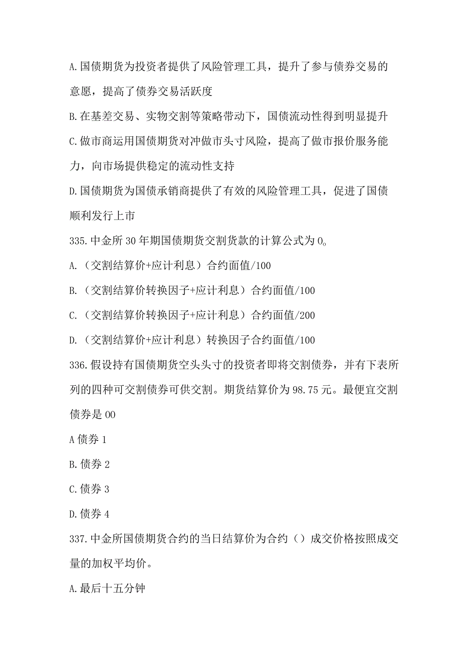 全国大学生金融知识竞赛试题（国债期货180题）.docx_第2页