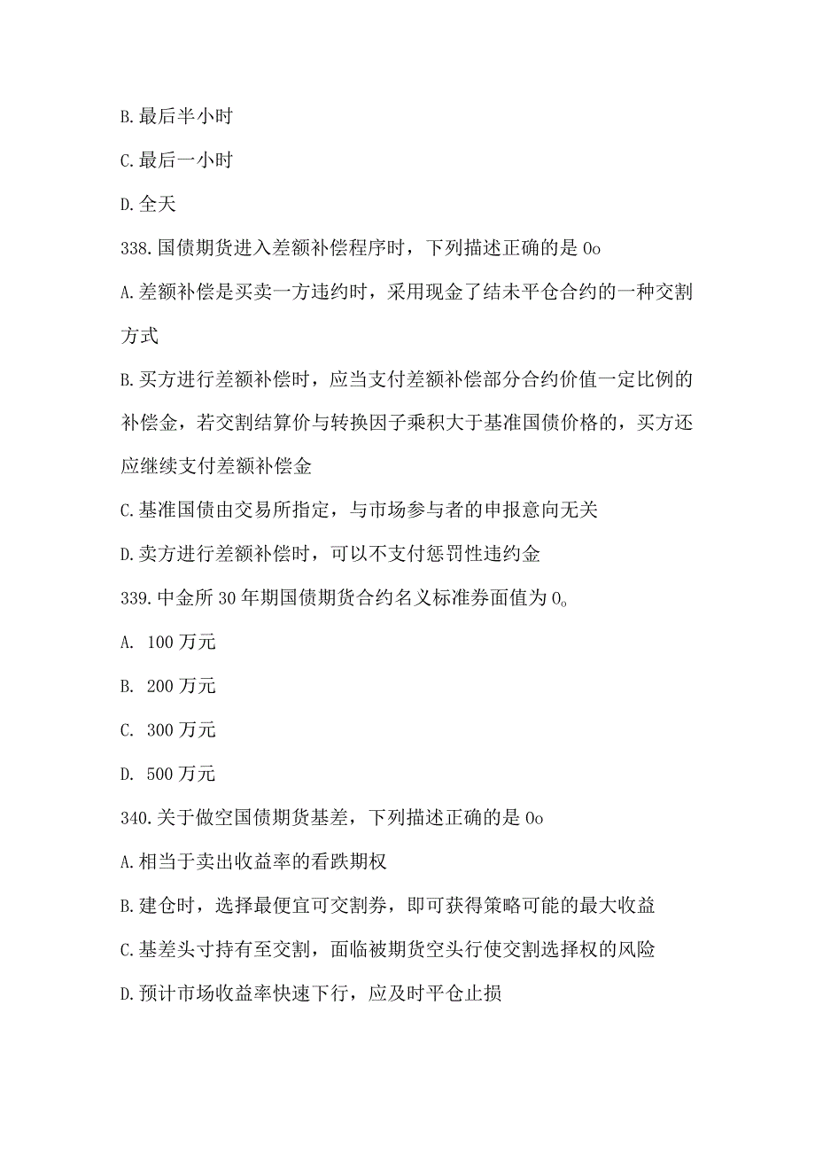 全国大学生金融知识竞赛试题（国债期货180题）.docx_第3页