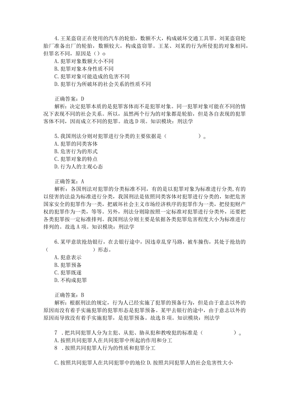 刑法学练习试卷(题后含答案及解析).docx_第2页