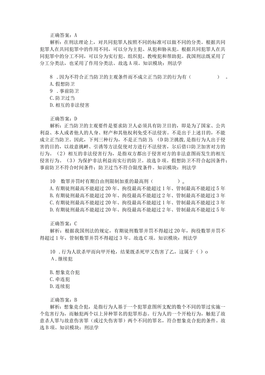 刑法学练习试卷(题后含答案及解析).docx_第3页