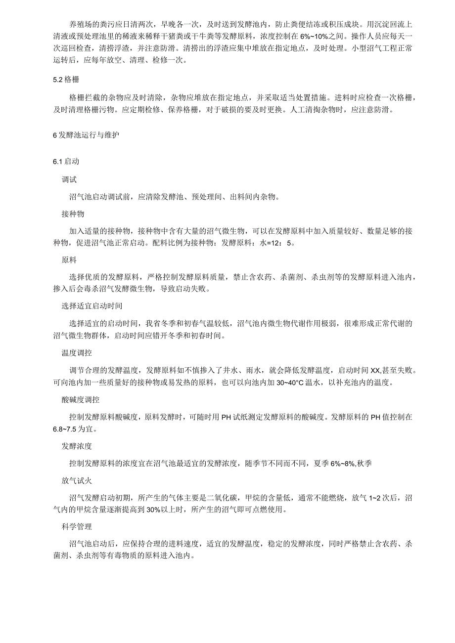 养殖小区小型沼气工程运行管理规范.docx_第2页