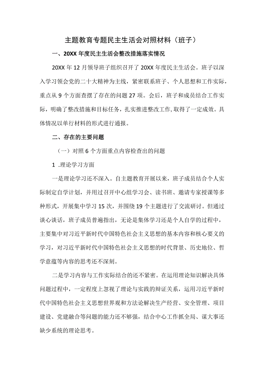 主题教育专题民主生活会对照材料（班子）.docx_第1页