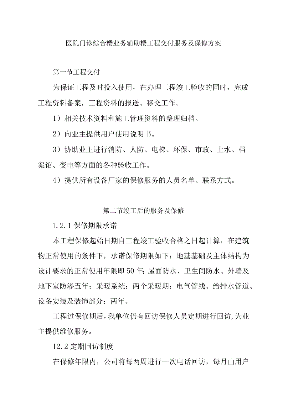 医院门诊综合楼业务辅助楼工程交付服务及保修方案.docx_第1页