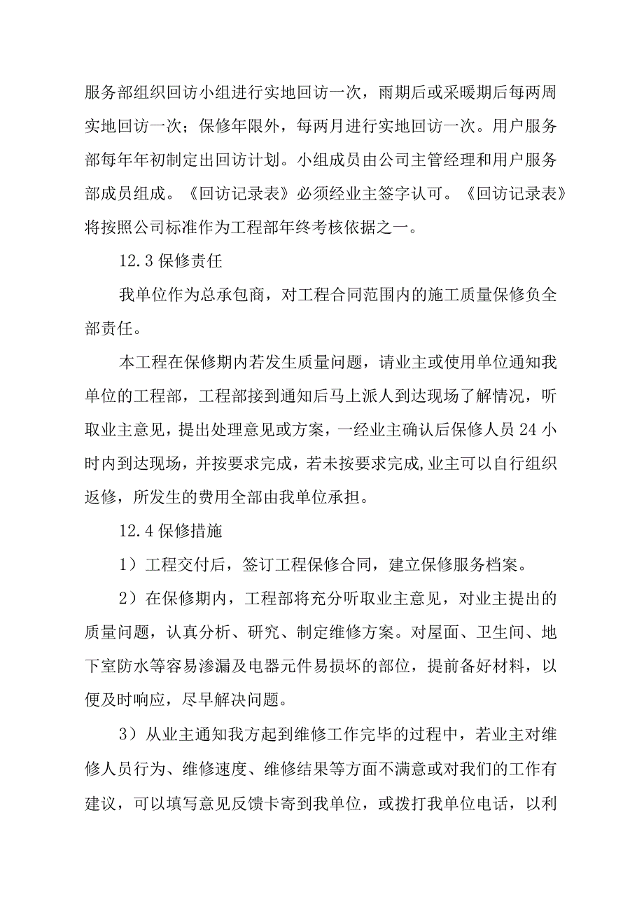 医院门诊综合楼业务辅助楼工程交付服务及保修方案.docx_第2页