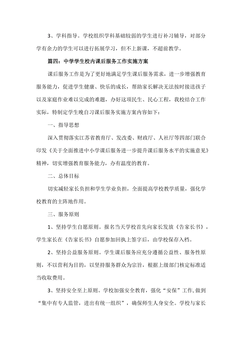 中学学生校内课后服务工作实施方案2篇.docx_第3页