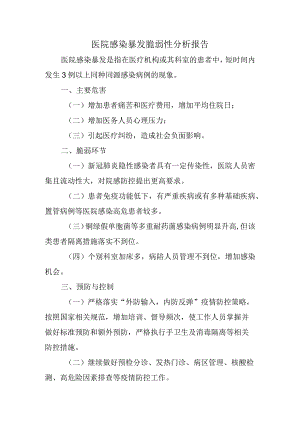 医院感染暴发脆弱性分析报告.docx