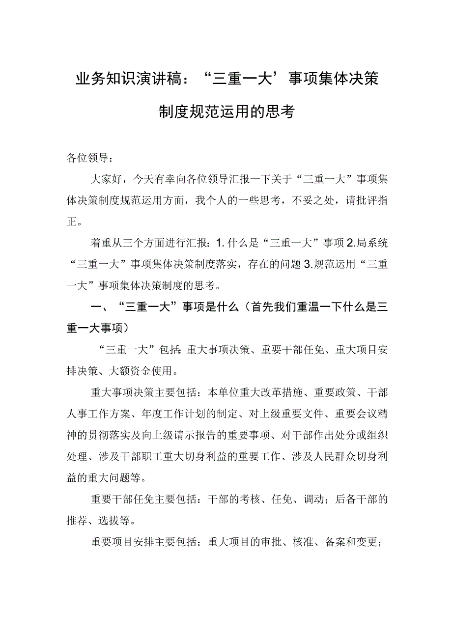 业务知识演讲稿：“三重一大”事项集体决策制度规范运用的思考.docx_第1页