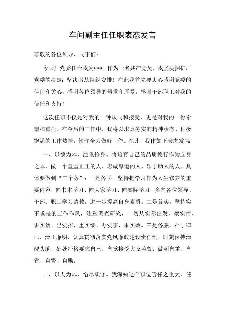 任职表态发言（车间副主任）.docx_第1页