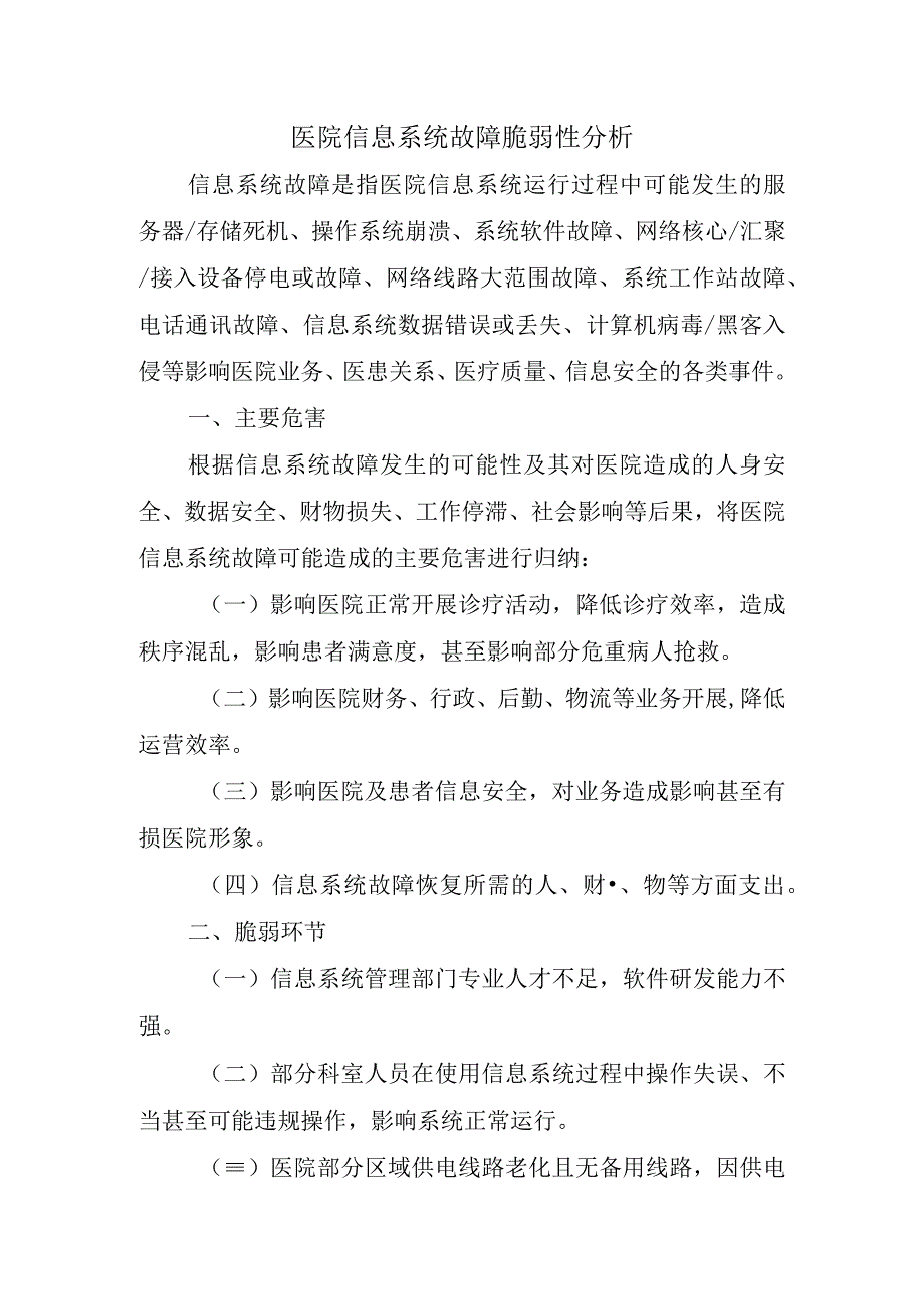 医院信息系统故障脆弱性分析.docx_第1页