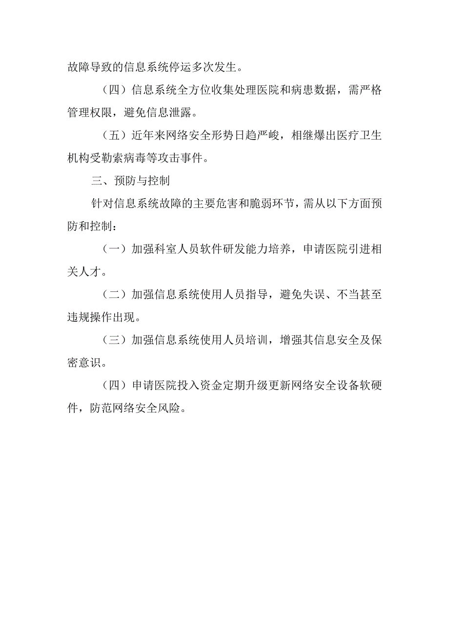 医院信息系统故障脆弱性分析.docx_第2页